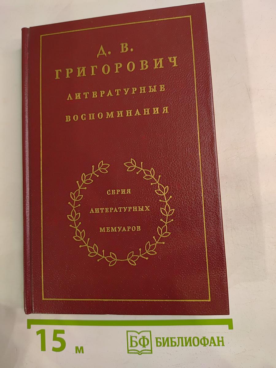 Литературные воспоминания