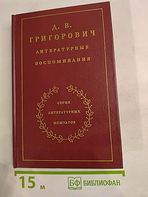 Литературные воспоминания