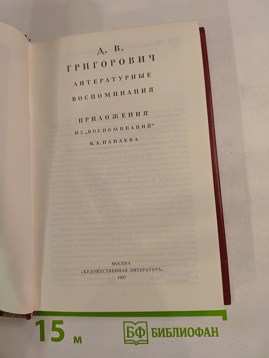 Литературные воспоминания