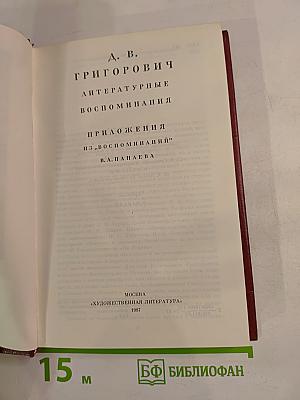 Литературные воспоминания