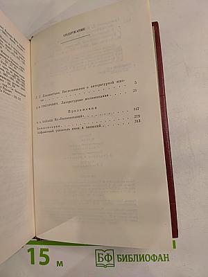 Литературные воспоминания