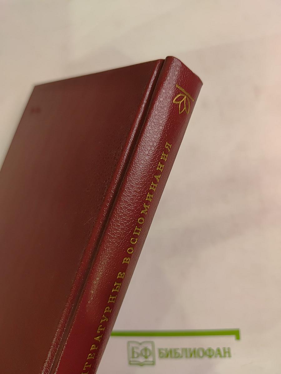 Литературные воспоминания