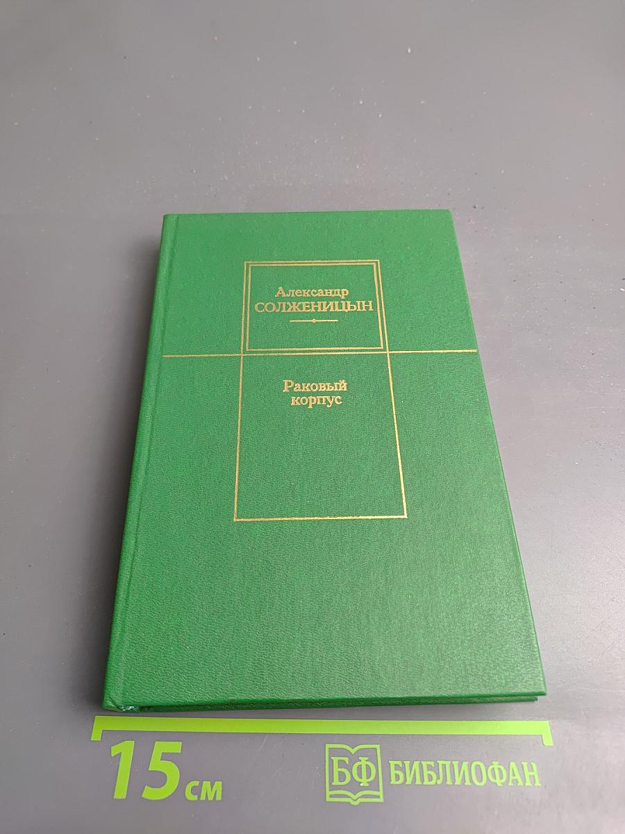 Раковый корпус