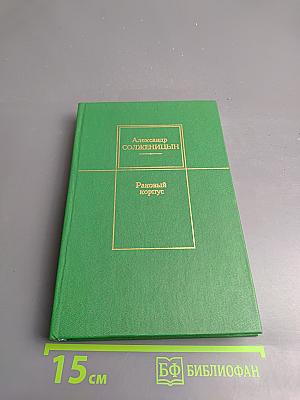 Раковый корпус