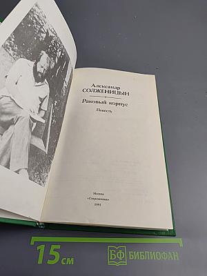 Раковый корпус