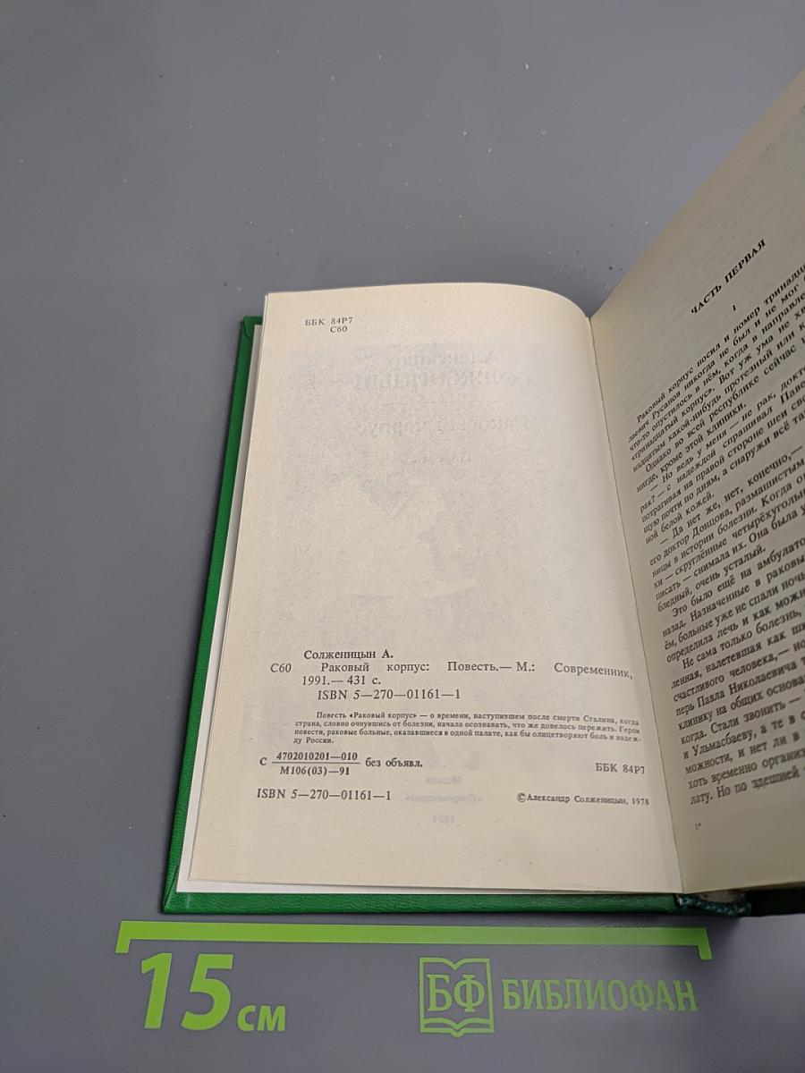 Раковый корпус