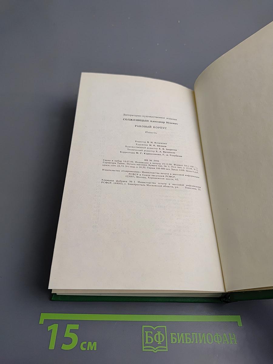 Раковый корпус