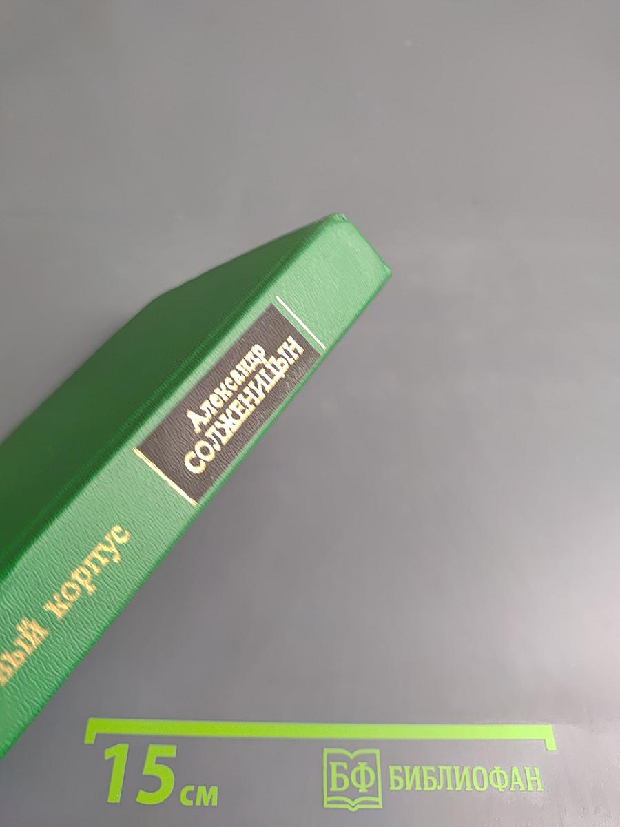 Раковый корпус