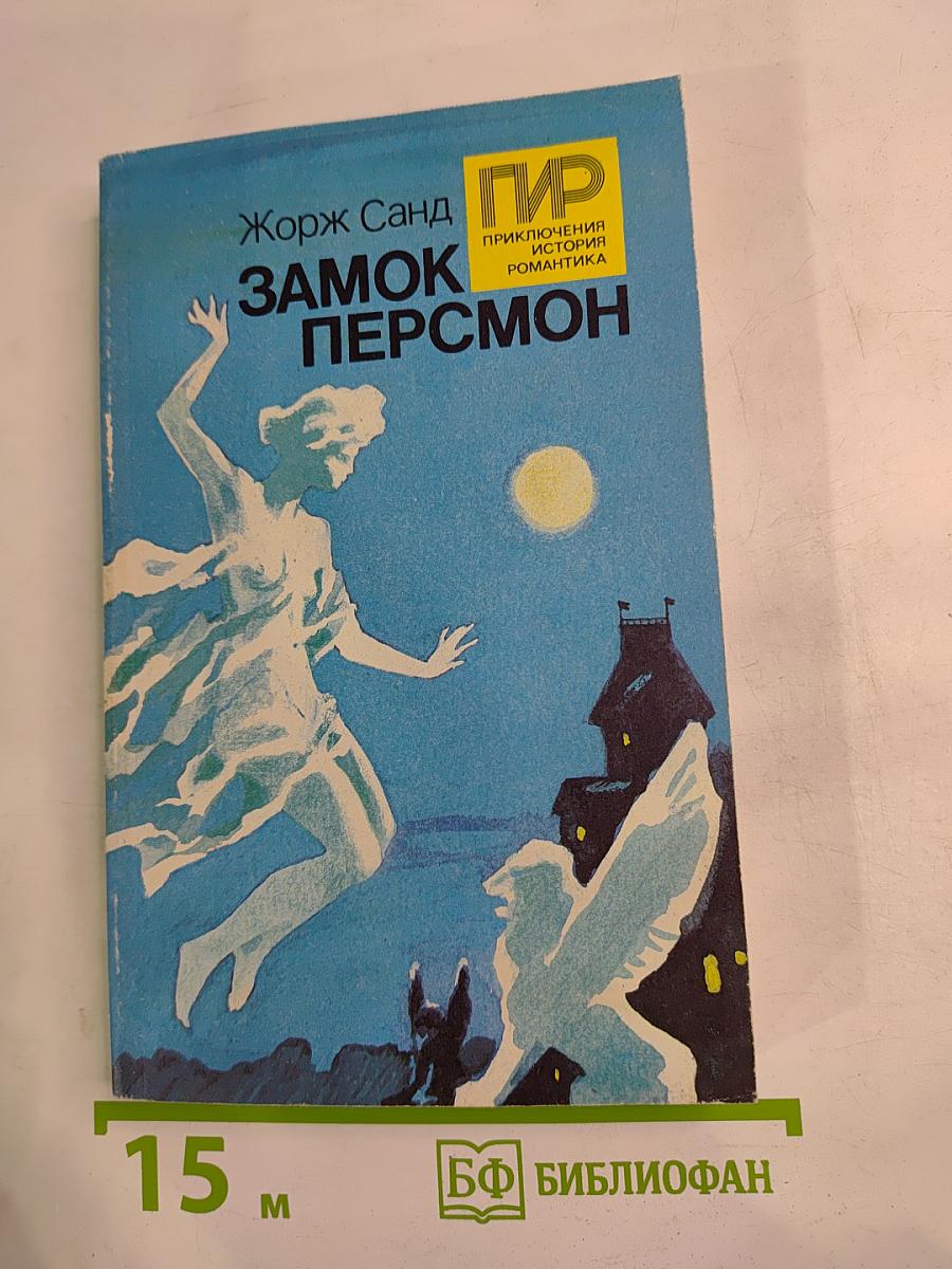 Замок Персмон