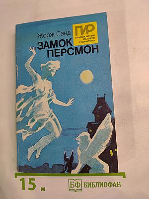 Замок Персмон