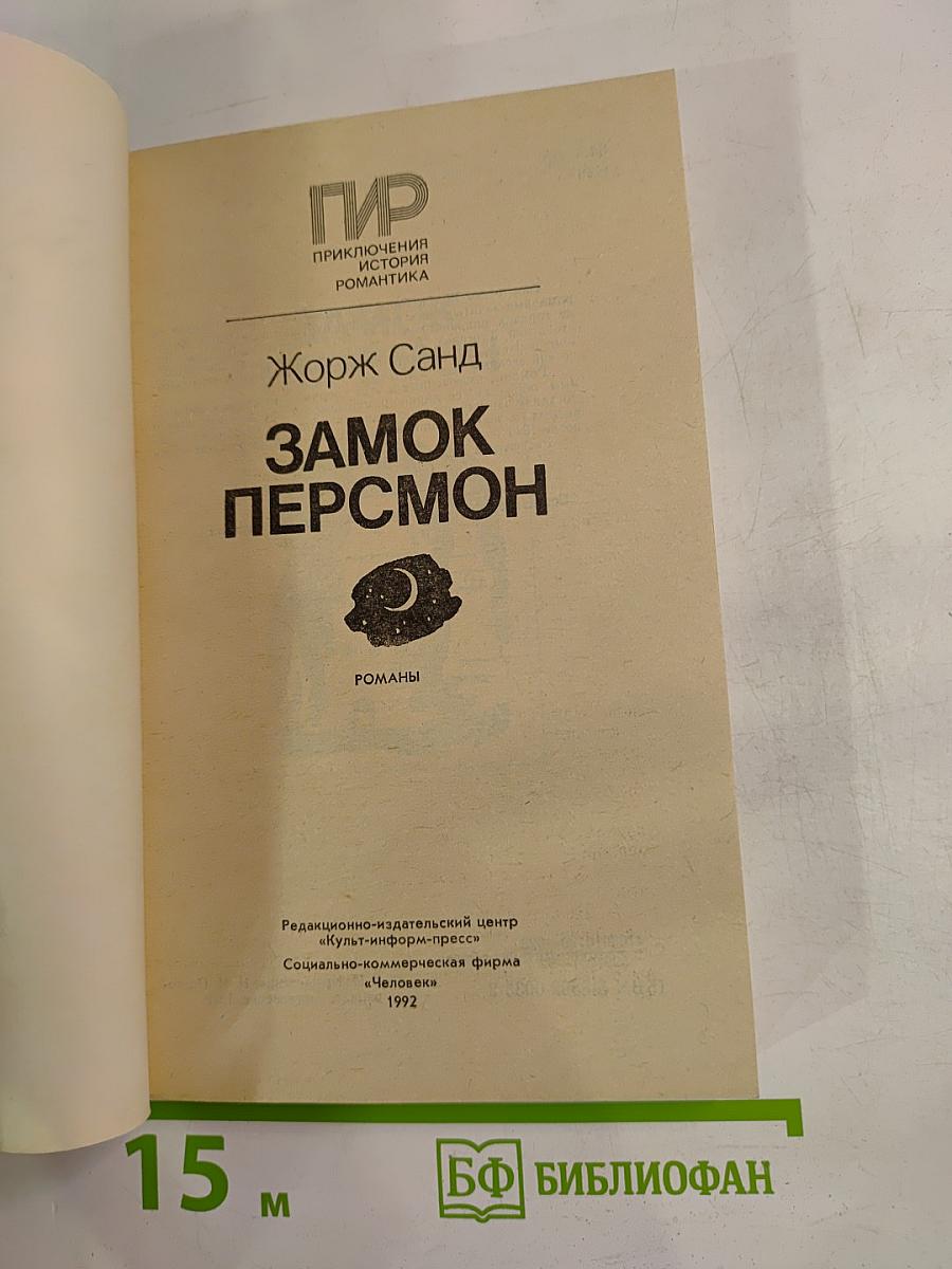 Замок Персмон