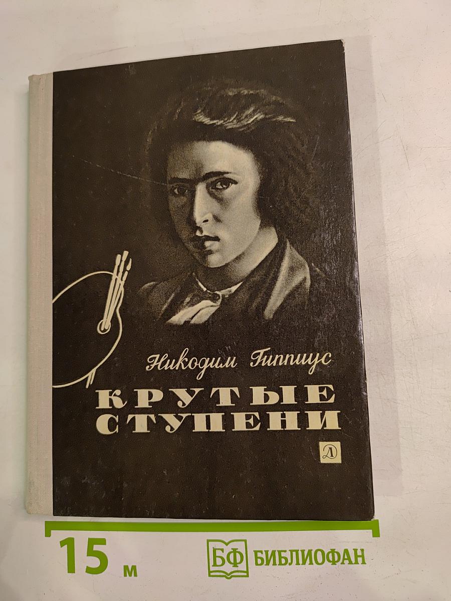 Крутые ступени