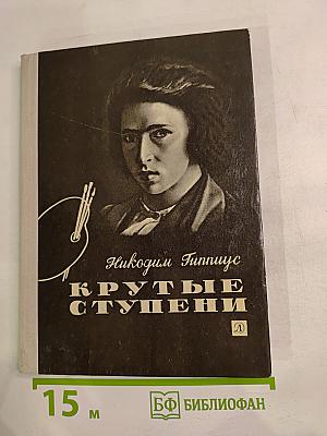 Крутые ступени