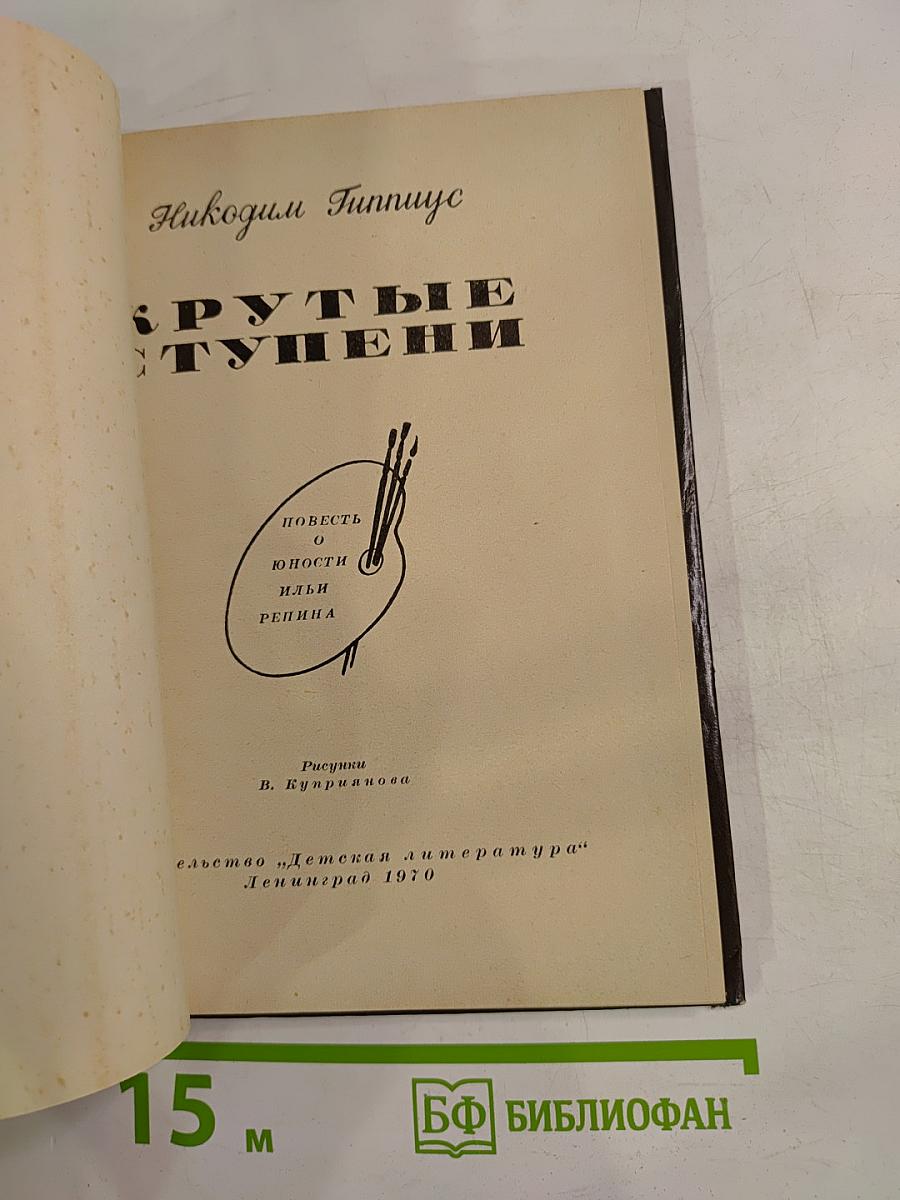 Крутые ступени