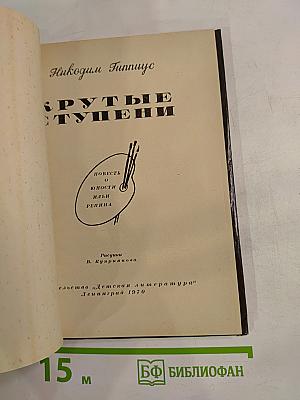 Крутые ступени