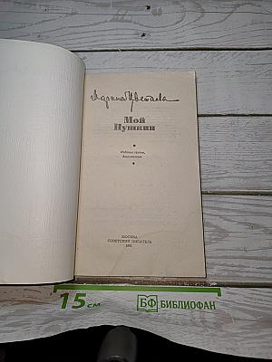 Мой Пушкин
