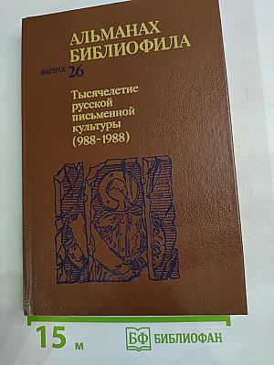 Альманах библиофила. Выпуск 26: Тысячелетие русской письменной культуры (988-1988)