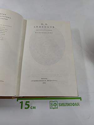 Литературные воспоминания