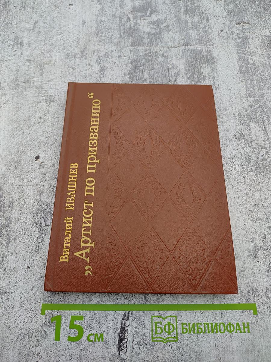 Артист по призванию