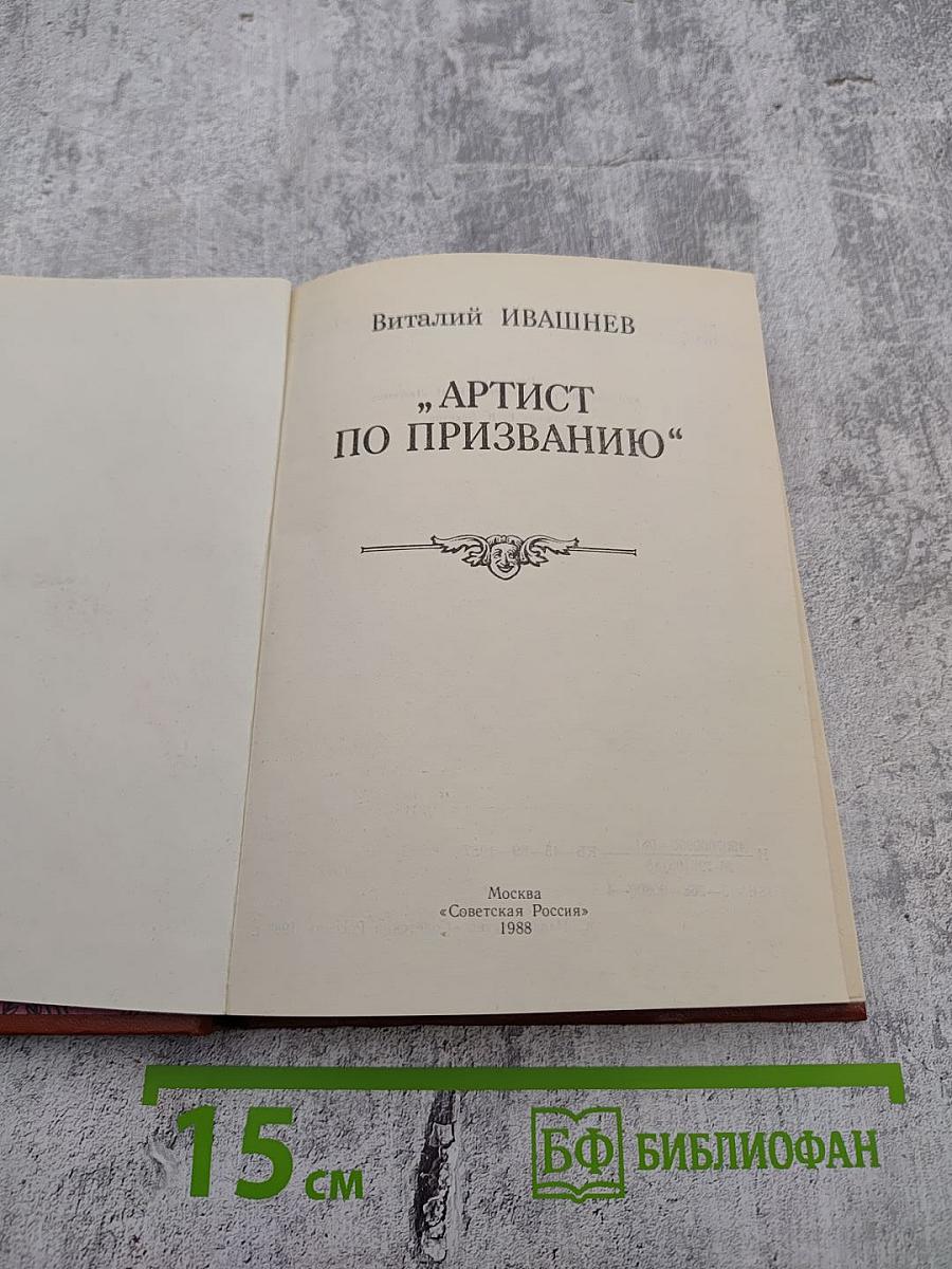 Артист по призванию