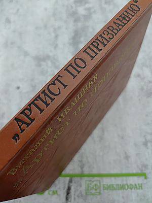 Артист по призванию