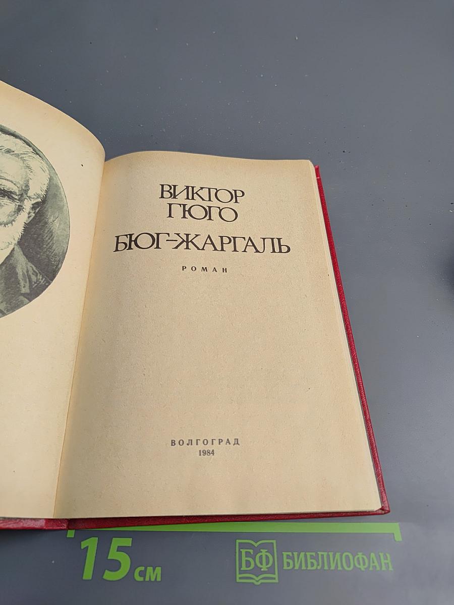 Бюг-Жаргаль