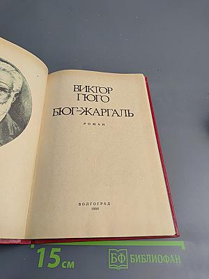 Бюг-Жаргаль