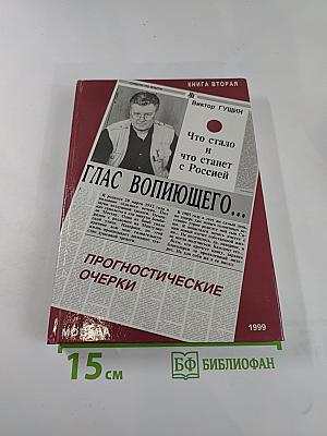 Глас вопиющего... Что стало и что станет с Россией. Прогностические очерки. Книга вторая