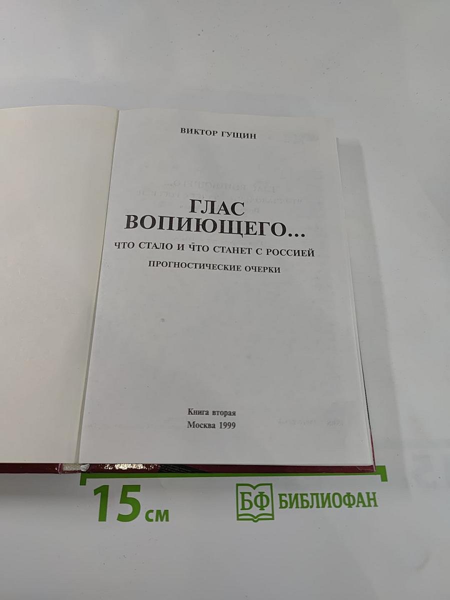 Глас вопиющего... Что стало и что станет с Россией. Прогностические очерки. Книга вторая