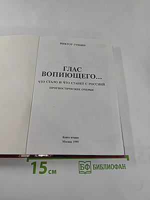 Глас вопиющего... Что стало и что станет с Россией. Прогностические очерки. Книга вторая