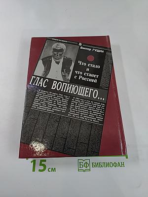 Глас вопиющего... Что стало и что станет с Россией. Прогностические очерки. Книга вторая