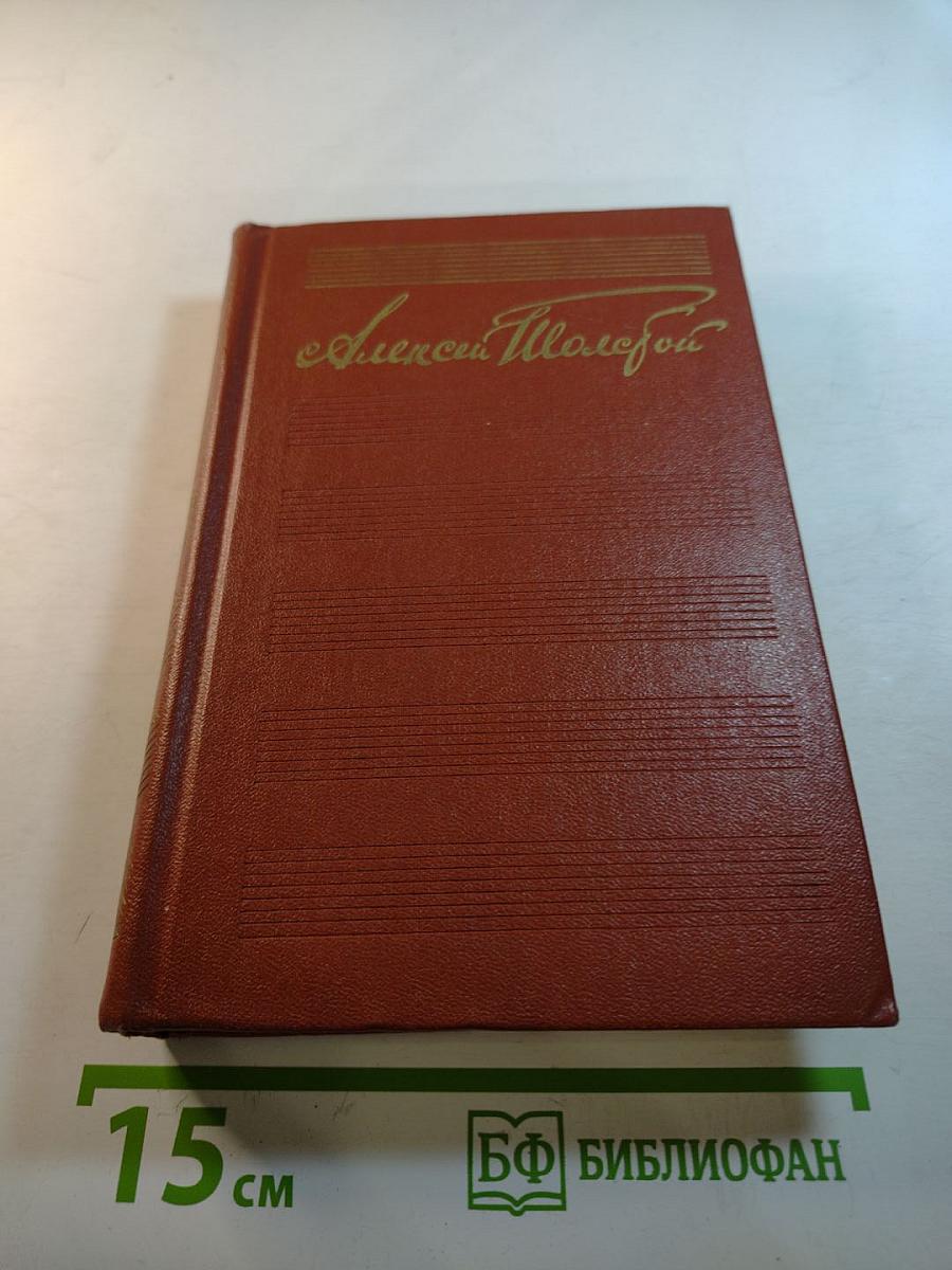 Собрание сочинений. Том Пятый. Хождение по мукам. Сестры. Восемнадцатый год.