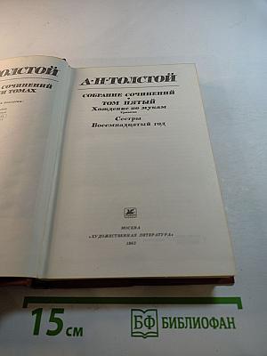 Собрание сочинений. Том Пятый. Хождение по мукам. Сестры. Восемнадцатый год.
