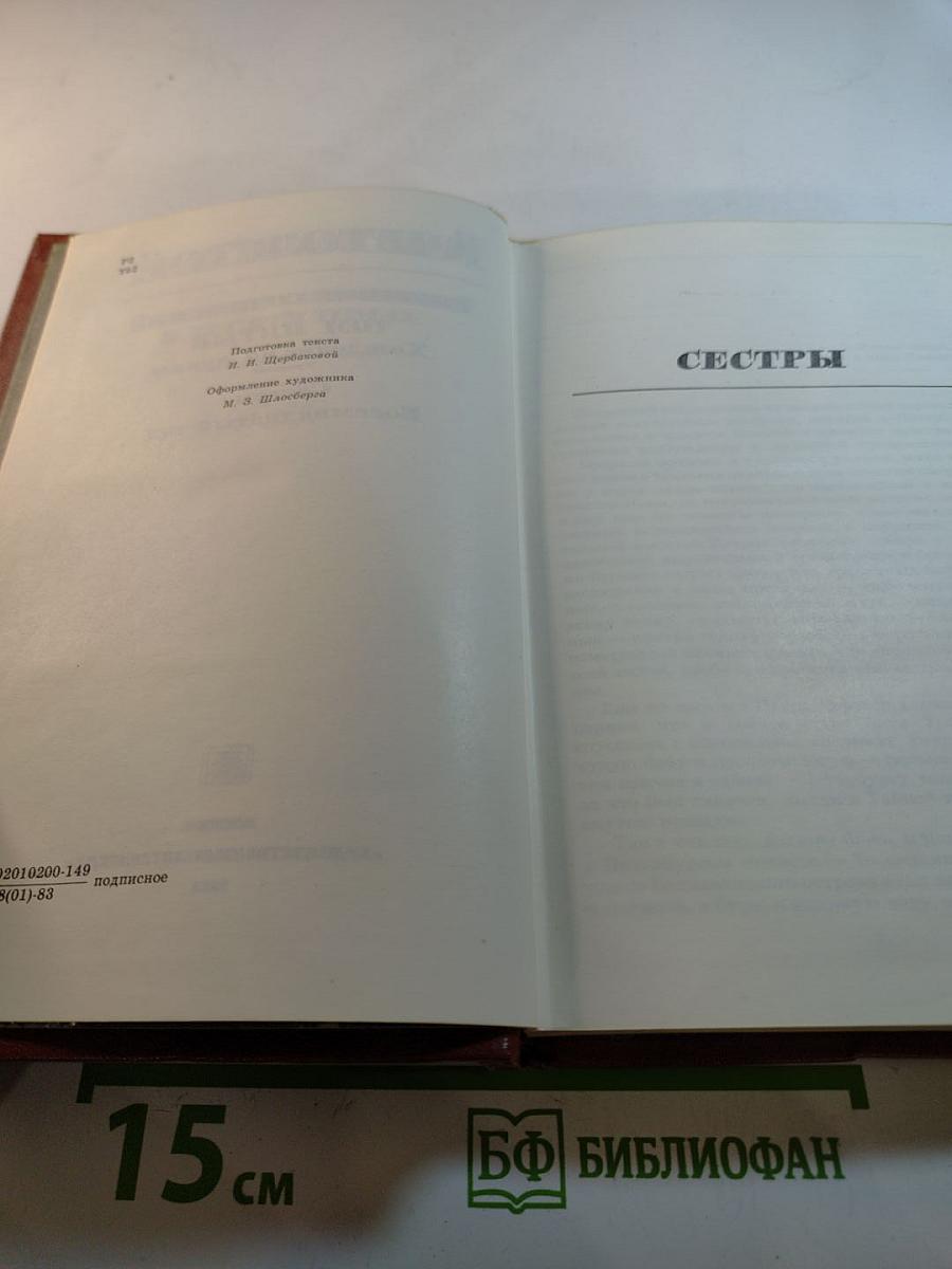Собрание сочинений. Том Пятый. Хождение по мукам. Сестры. Восемнадцатый год.