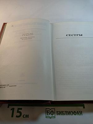 Собрание сочинений. Том Пятый. Хождение по мукам. Сестры. Восемнадцатый год.