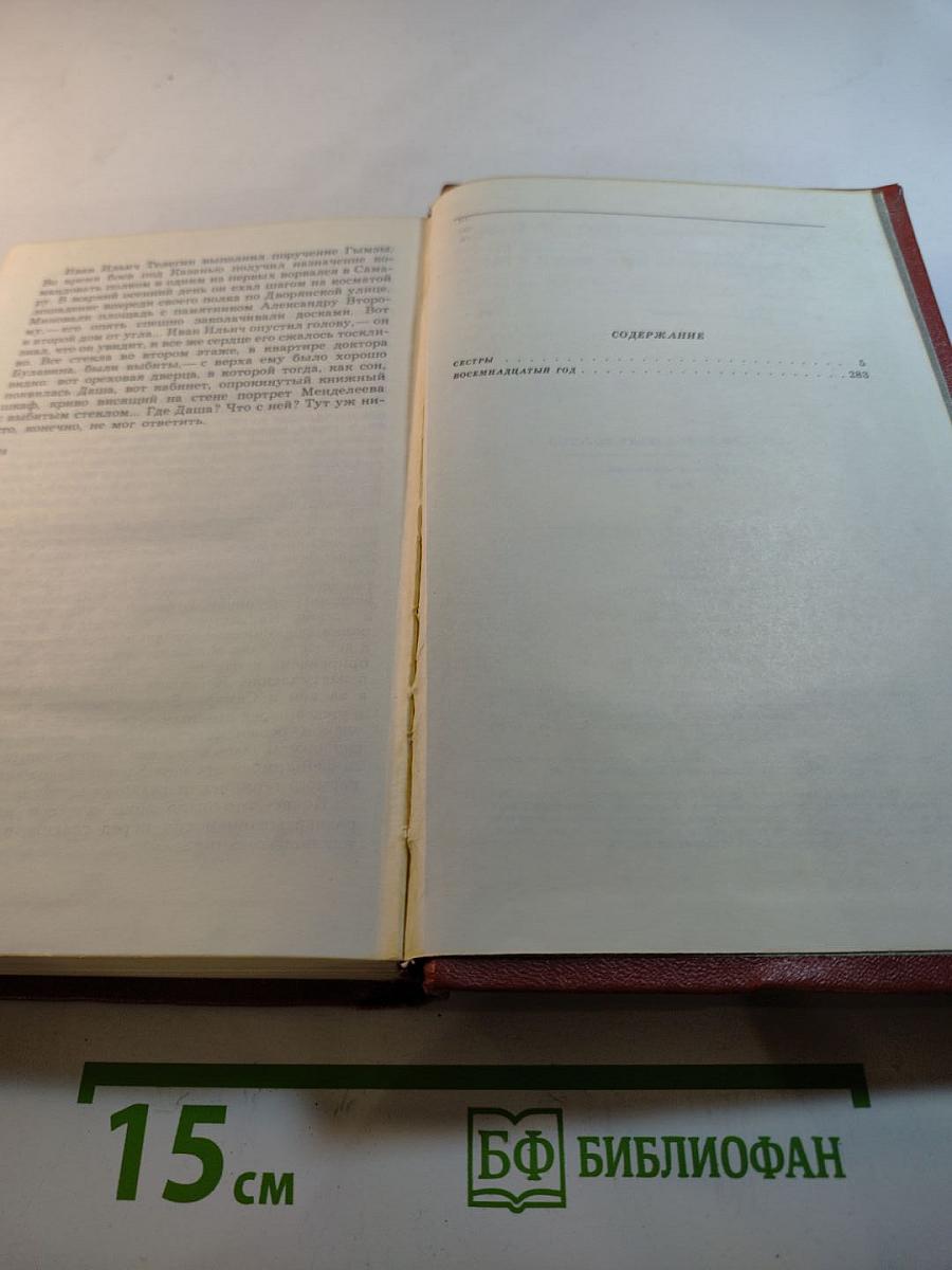 Собрание сочинений. Том Пятый. Хождение по мукам. Сестры. Восемнадцатый год.
