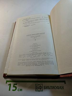 Собрание сочинений. Том Пятый. Хождение по мукам. Сестры. Восемнадцатый год.