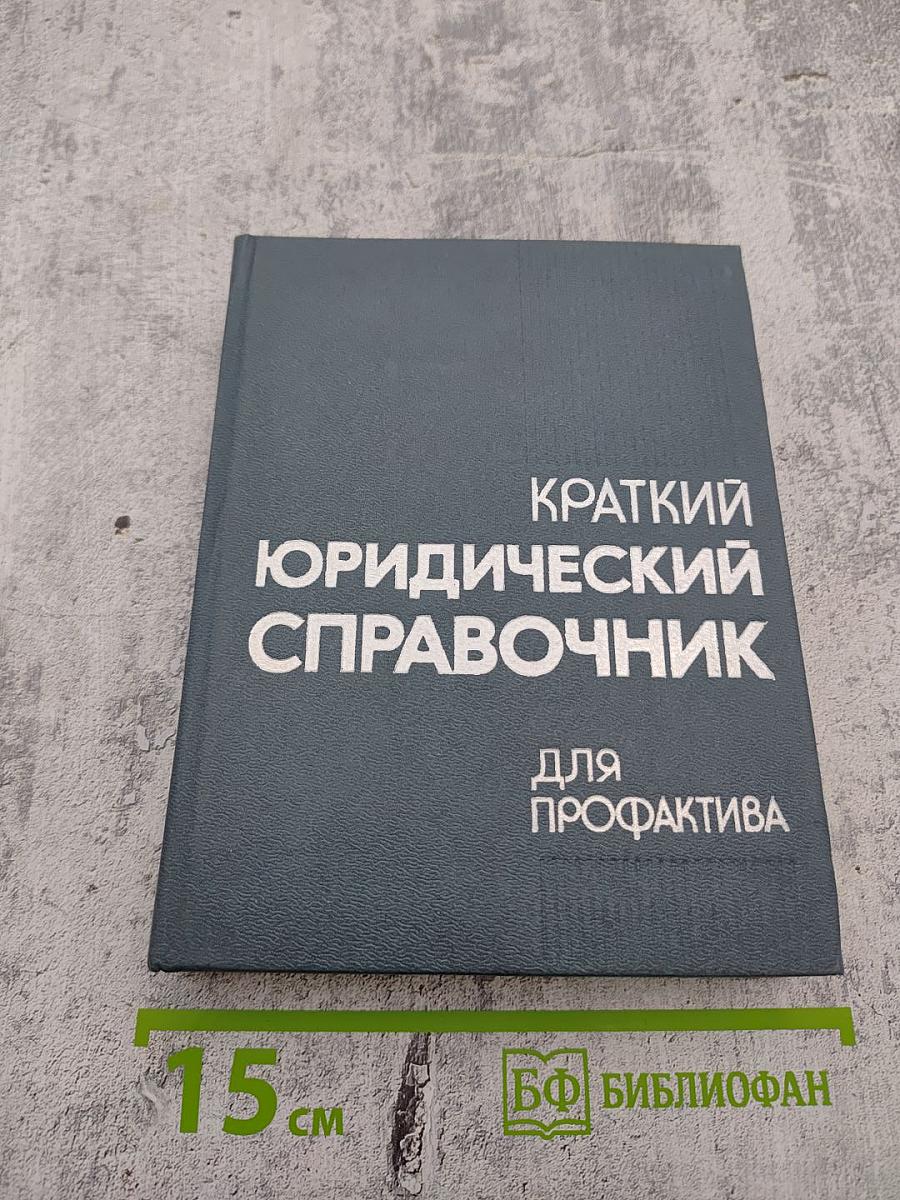 Краткий юридический справочник для профактива