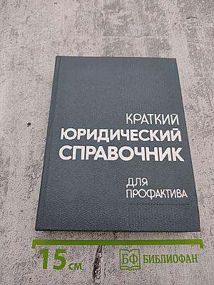Краткий юридический справочник для профактива