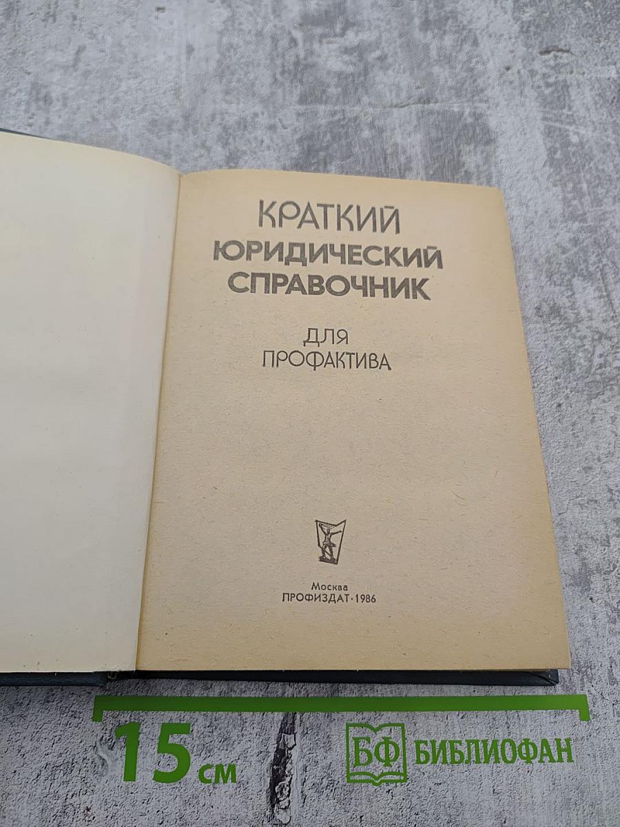 Краткий юридический справочник для профактива