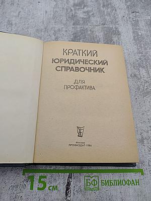 Краткий юридический справочник для профактива