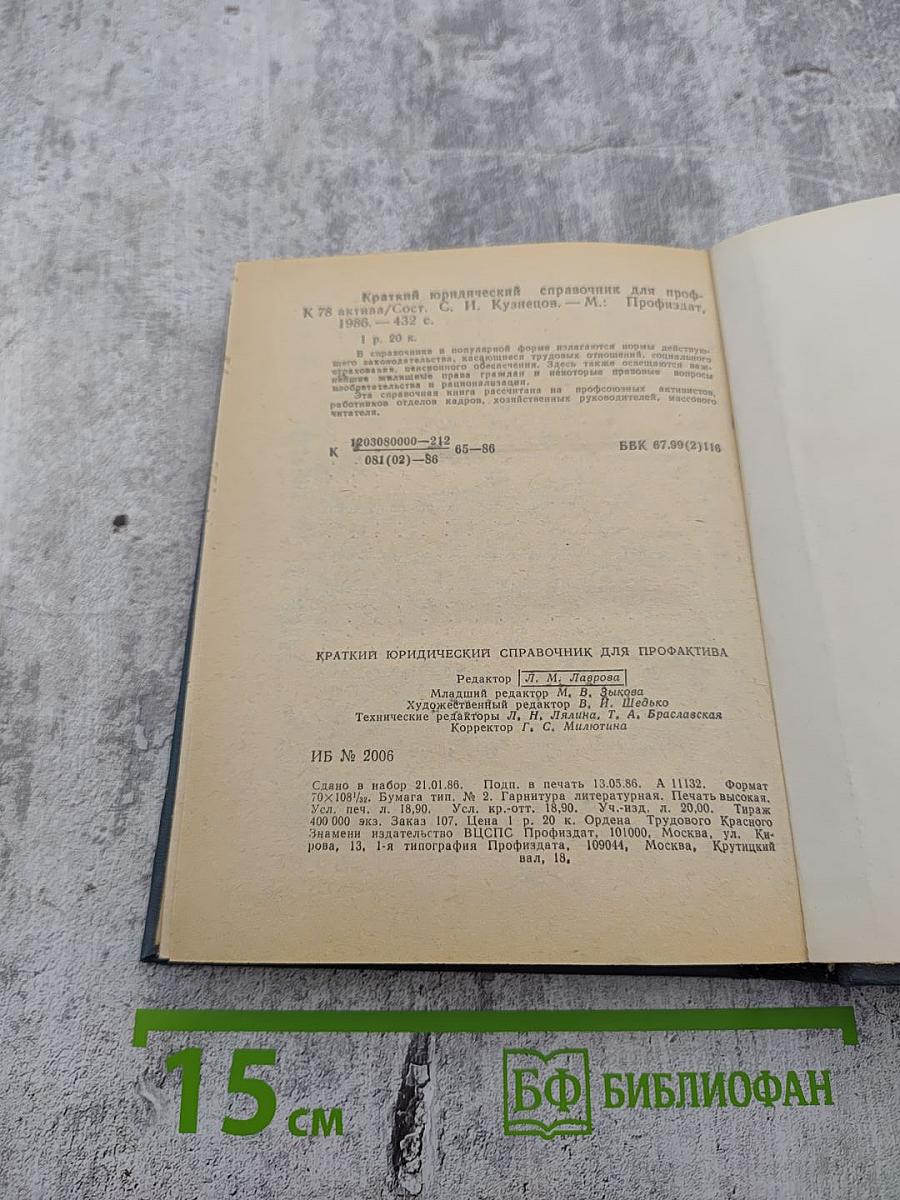 Краткий юридический справочник для профактива