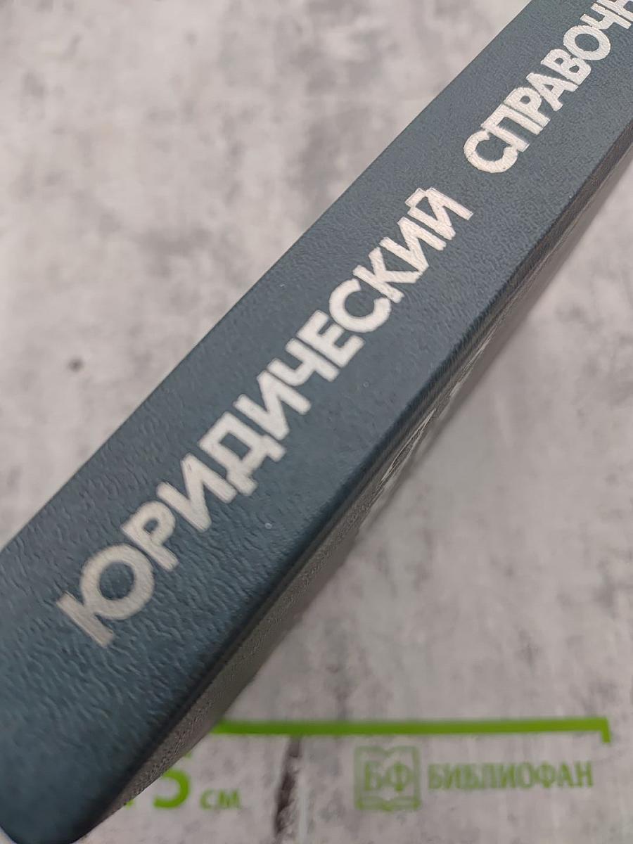 Краткий юридический справочник для профактива