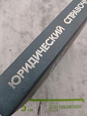 Краткий юридический справочник для профактива