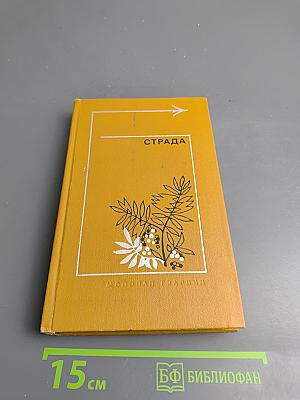 Страда. Повести, рассказы