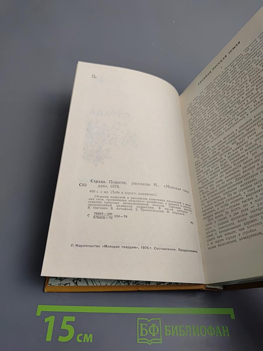 Страда. Повести, рассказы
