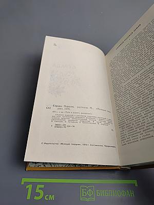 Страда. Повести, рассказы