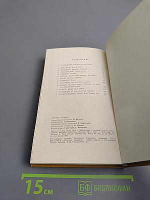 Страда. Повести, рассказы