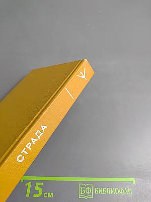 Страда. Повести, рассказы