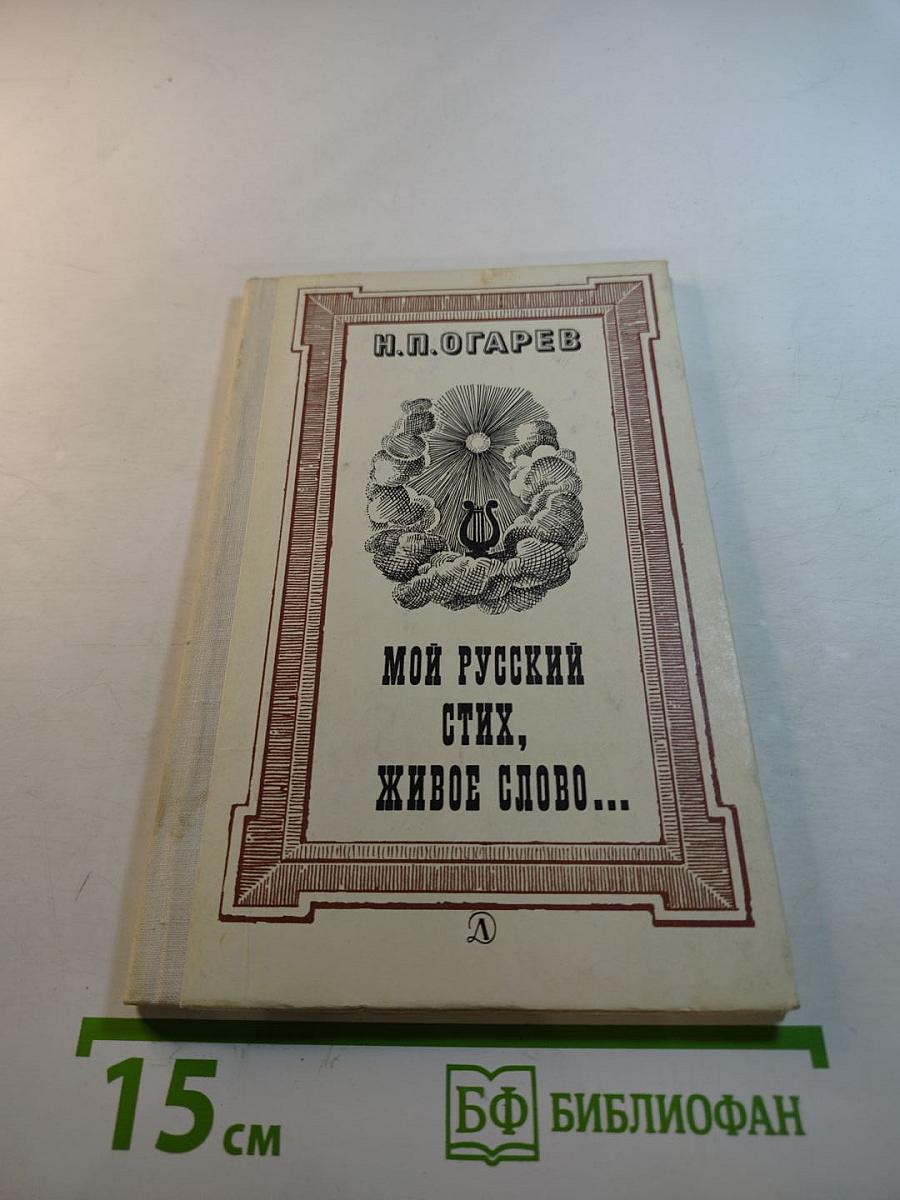 Мой русский стих, живое слово...